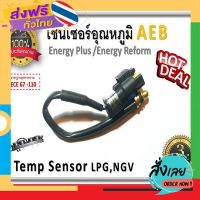 ฟรีค่าส่ง AEB / Energy Reform /Energy Plus เซนเซอร์อุณหภูมิรางหัวฉีดIplus-01/LPG/NGV/Energysave เก็บเงินปลายทาง ส่งจาก กทม.