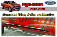 กันกระแทก Ford Ranger 2012 2013 2014 2015 2016 2017 2018 2019 2020 รุ่น4ประตู ดำด้านขอบโครเมี่ยม /ฟอร์ด เรนเจอร์