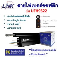 **มีขายส่ง** Link สายไฟเบอร์ออฟติก มีสลิง Fiber Optic Single Mode ขนาด 2 คอร์ รุ่น UFH9522 ความยาว 300 เมตร