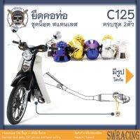 C125 ตัวเมียเลส ยึดคอท่อ งานสแตนเลส ครบชุด ราคาต่อ 2 ตัว งานเฮงสกรู