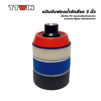 TTWIN แป้นจับฟองน้ำขัดสีรถ 3 นิ้ว ชุดแป้นพร้อมฟองน้ำขัดสีรถ 3 เบอร์ Rotary Backing Plate