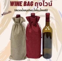 (1แพ็คมี10ใบ)winebag ถุงใส่ขวดไวน์ ถุงใส่ไวน์ ถุงกระสอบใส่ขวดไวน์ ถุงใส่ขวดแชมเปญ