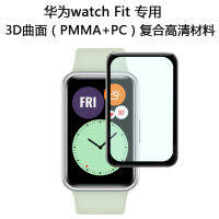 [Free shipg] สำหรับหัวเว่ย watch Fit นาฬิกาฟอยล์ watch Fit ฟิล์มกระจกนิรภัย 3D พื้นผิวฟิล์มคอมโพสิต เต็มจอครับ gift