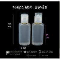 ขวดPP 60ml เเบนใส 100 ชิ้น