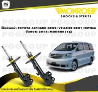 โช๊คอัพหน้า TOYOTA ALPHARD GEN2/VELLFIRE GEN1/ESTIMA ปี2008-2015/MONROE (1คู่)