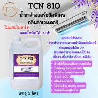 TCN810 น้ำยาล้างแอร์ ชนิดพิเศษ ช่วยกำตัดคราบสกปรกที่ฝังแน่น อันเป็นสาเหตุให้เกิดแอร์ตัน ชนิดล้างน้ำออก ไม่มีส่วยผสมของโซดาไฟ