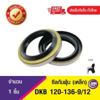 DKB 120-136-9/12 ซีลกันฝุ่นขอบเหล็ก ,Dust seal