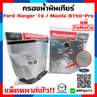 กรองน้ำมันเกียร์ออโต้ Ford Ranger กรองเกียร์ Ford Ranger กรองเกียร์ ฟอร์ดเรนเจอร์/มาสด้า บีที 50 โปร Ford Ranger/ Mazda BT-50Pro / Ford Everest แท้!  แพ็คหนาส่งไว