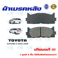 ผ้าเบรค TOYOTA ALPHARD ปี 2002 - 2008 ผ้าดิสเบรคหลัง โตโยต้าอัลฟาร์ด พ.ศ. 2545 - 2551 DM - 734