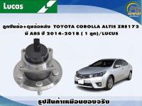 ลูกปืนล้อ+ดุมล้อหลัง  TOYOTA COROLLA ALTIS ZRE172 มี ABS ปี 2014-2018 ( 1 ลูก)/LUCUS