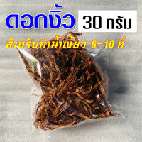 ดอกงิ้ว ขนาด 30 กรัม ดอกงิ้วตากแห้ง ดอกงิ้วฉีก ดอกเงี้ยว สำหรับทำน้ำเงี้ยว แกงแค มีเก็บเงินปลายทาง