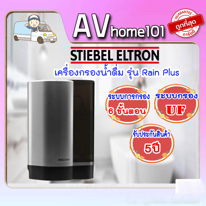 stiebel-eltron-เครื่องกรองน้ำ-รุ่น-rain-plus