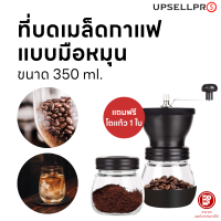 ที่บดเมล็ดกาแฟแบบมือหมุน ปริมาณ 350 ml. (แถมฟรีโถแก้ว 1 ใบ)