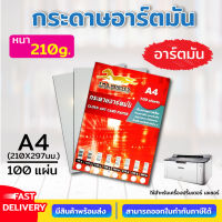 กระดาษอาร์ตมัน ขนาด A4 210 แกรม สำหรับเครื่องปริ้นเลเซอร์ มัน 2 ด้าน 100 แผ่น