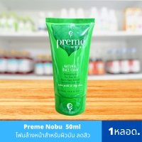 Preme nobu 50g  โฟมล้างหน้า สำหรับทุกสภาพผิว #1หลอด