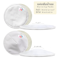 BABYKIDS95 (2แผ่น) แผ่นซับน้ำนม กันน้ำ ซักได้ Breast Pads