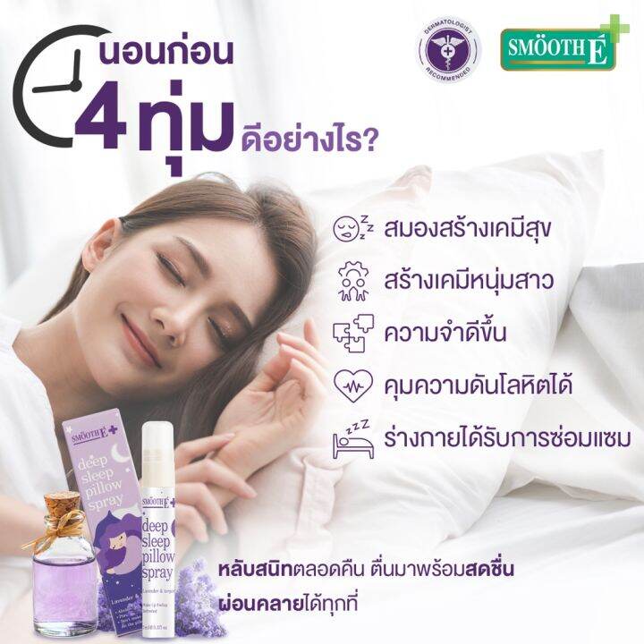 smooth-e-deep-sleep-pillow-spray-สเปรย์ฉีดหมอน-กลิ่นหอมลาเวนเดอร์-ช่วยให้นอนหลับได้ดีขึ้น-ผ่อนคลาย-ลดความตึงเครียด-ไม่ทิ้งคราบสีเหลือง-smooth-e-deep-sleep-pillow-spray