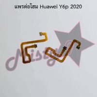 แพรต่อโฮมโทรศัพท์ [Home Connect Flex] Huawei Y6p 2020,Y6s/Y6 2019