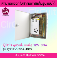 Qlink รุ่น QS12V-30A-BOX ตู้สวิชชิ่ง รังผึ้ง Power Supply 12V 30A Switching ( ความจุ 30 แอมป์ )