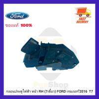 กลอนประตูไฟฟ้า หน้า RH (7เขี้ยว) แท้ ยี่ห้อ FORD รุ่น เรนเจอร์’2016  T7