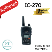 วิทยุสื่อสาร เครื่องดำ IC รุ่น IC-270  ความถี่ 136-174 MHz. และ 400 - 520 MHz. แบตเตอรี่ 3200 mAh