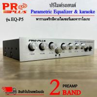 ปรีแอมป์รถยนต์ ปรีไมค์ ปรีคาราโอเกะ PREAMP ยี่ห้อ PROPLUS รุ่น EQ-P5 ปรีปรับเสียง 2 แบนด์ เสียบไมค์ได้ 2ตัว ปรับ ECHO ในตัว