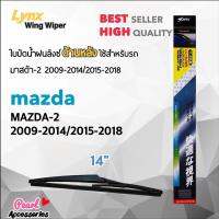 Hot Sale x 14B ใบปัดน้ำฝนด้านหลัง มาสด้า-2 2009-2014/2015-2018 ขนาด 14” นิ้ว Rear Wiper Blade for Mazda-2 2009-2014/2015-2018 ลดราคา ที่ ปัด น้ำ ฝน ยาง ปัด น้ำ ฝน ใบ ปัด น้ำ ฝน ก้าน ปัด น้ำ ฝน