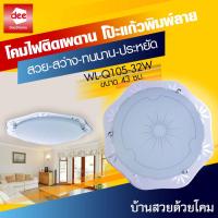 D2H โคมไฟติดเพดาน โป๊ะแก้วพิมพ์ลาย รุ่น WL-Q105-32W