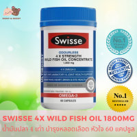 Swisse Ultiboost 4X Strength Wild Fish Oil Concentrate 1800mg 60 Capsules สวิส อัลติบูสต์ โอเดอร์เลซ โฟร์สเตรนจ์ ไวด์ ฟิช ออลล์ คอนเซนเทรท  1800 มก. น้ำมันจากปลาธรรมชาติ 4 เท่า น้ำมันปลา Fish Oil โอเมก้า-3 อาหารเสริมบํารุงสมอง หลอดเลือด หัวใจ อาหารเสริม