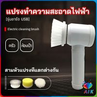 AIK แปรงทำความสะอาด แปรงไฟฟ้า แปรงขัดพื้น แบบชาร์ USB เปลี่ยนหัวใช้งานได้ electric cleaning brush