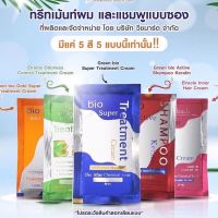 ทรีทเม้นท์ไบโอ ทรีทเมนท์ ไบโอ หมักผมไบโอ แบบซอง หมักผมซอง GREEN BIO SUPER TREATMENT ( 1 กล่อง 24 ซอง )