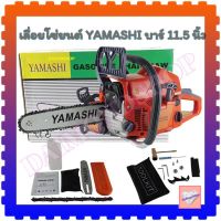 โปรแรง YAMASHI เลื่อยยนต์ YMS-3400 11.5 บาร์ 2 จังหวะ 0.90±00.8 แรงม้า