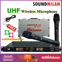 (ส่งฟรี) SOUNDMILAN ไมค์โครโฟนไร้สาย ไมค์ลอยคู่ ระบบ UHF Wireless Microphone รุ่น ML-6672 ฟรี ยางกันกระแทกไมค์โครโฟน และ กระเป๋าเก็บไมค์อย่างดี