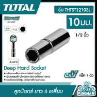 TOTAL ??  ลูกบ๊อกซ์ยาว 6 เหลี่ยม # THTST12103L TOTAL1/2"x6P  ขนาด 10 มม.   Deep Hand Socket