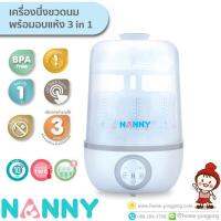 Nanny เครื่องนึ่งขวดนม พร้อมอบแห้ง 3 in 1 ใช้นึ่งขวดนมเพื่อการฆ่าเชื้อและอบแห้ง ทำงานด้วยระบบไอร้อนในการฆ่าเชื้อ