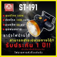 [รับประกัน 1 ปี] ST-191 ไฟฉายคาดหัว 50W ส่องไกล 500-1000เมตร แบตอึด10-12 ชั่วโมง LED เสียเปลี่ยนตัวใหม่ให้ ไฟฉายคาดหัวแบตทน ไฟฉายคาดหัวประกัน1ปี หัวไ