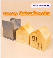 พิมพ์ขนมปังทรงบ้าน sanneng