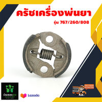 คลัชเครื่องพ่นยาใช้ได้กับรุ่น 767 /260/808 อย่างดี