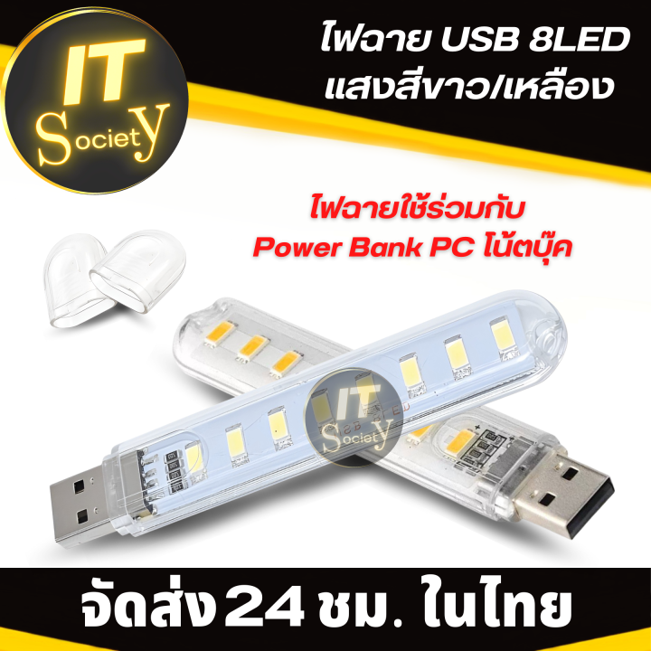 ไฟพกพา-หลอดไฟพกพา-ไฟฉาย-usb-หลอดไฟ-usb-หลอดไฟอเนกประสงค์-mini-usb-8led-ใช้อ่านหนังสิอ-พกพาเดินทาง-แบบ-usb-8led-ใช้กับ-โน้ตบุ๊ค-power-bank-สีขาว-เหลือง