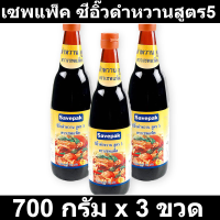 เซพแพ็ค ซีอิ๊วดำหวานสูตร5 700 กรัม x 3 ขวด รหัสสินค้า 169974