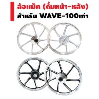 ล้อแม็กซ์ เวฟ/ดรีม110i รุ่นดรัมหน้า-หลัง ใส่ Waveทุกรุ่น,Dream Supercub  ลาย110i สีดำปัด,ขาวปัด