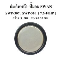 ปะเก็นหน้า ประเก็นฝาหน้า อะไหล่ปั๊มลม SWAN SWP-307 , SWP-310  ( 7.5-10HP )