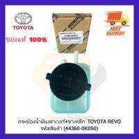 กระป๋องน้ำมันเพาเวอร์+ขาเหล็ก  แท้ (44360-0K050) ยี่ห้อ TOYOTA รุ่น REVO