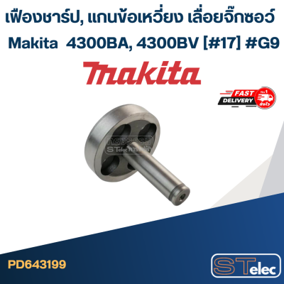 เฟืองชาร์ป, แกนข้อเหวี่ยง เลื่อยจิ๊กซอว์ Makita มากีต้า 4300BA, 4300BV [#17] #G9