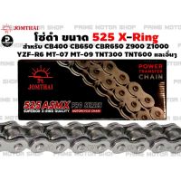 โซ่ดำ (สีเหล็ก) Jomthai 525 X-ring 120 ข้อ สำหรับ Honda CB400 CB650 CBR650 Steed400 / Kawasaki z900 z1000 zx-10r / Yamaha YZF-R6 YZF-R1 MT-07 MT-09 / Benelli TNT300 BN302 TNT600 # โซ่ โซ่ทอง โซ่เหล็ก อะไหล่แต่ง อะไหล่มอเตอร์ไซค์ มอเตอไซค์ Prime Motor Shop