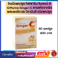 #ขิงเม็ดแคปซูล #ส่งฟรี #กิฟฟารีน #จินเจอร์-ซี #Giffarine #Ginger-C #สารสกัดจากขิง ผสมผงขิง #วิตามินซี ชนิดแคปซูล #tunya6395shop