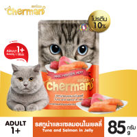 Cherman รสทูน่าและแซลมอนในเยลลี่ แบบเพ้าช์ ขนาด 85 กรัม อาหารเปียกสำหรับแมวอายุ 1 ปีขึ้นไป Greatestpetshop