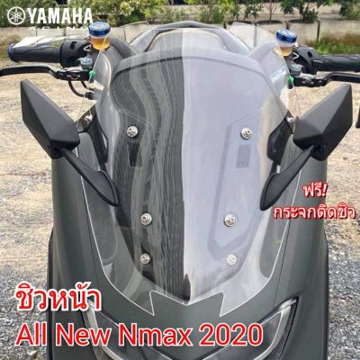 ์๋NJ ชิวหน้า+กระจกติดชิว yamaha nmax 2020 ทรงตัด วัสดุอคิลิคใสมองทะลุ ตัดด้วยเลเซอร์ เจาะรูกระจกพร้อมใส่ มี 4 สีให้เลือก ของแต่งรถมอเตอร์ไซค์ ส่งฟรี