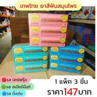 ยาสีฟัน เทพไทย  ยาสีฟันสมุนไพร 3 รส ขนาด 30g. ( แพ็ค 3 ชิ้น) ขนาด 30กรัม