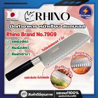 RHINO มีดทำอาหาร ญี่ปุ่น หน้าเรียบ สแตนเลส ใบมีด 7 นิ้ว No.79G9 เกรดญี่ปุ่น  แร่ หั่น มีดเชฟ มีดทำครัว ใบมีด สแตนเลส ใบมีดคม อุปกรณ์ในครัว (ET)